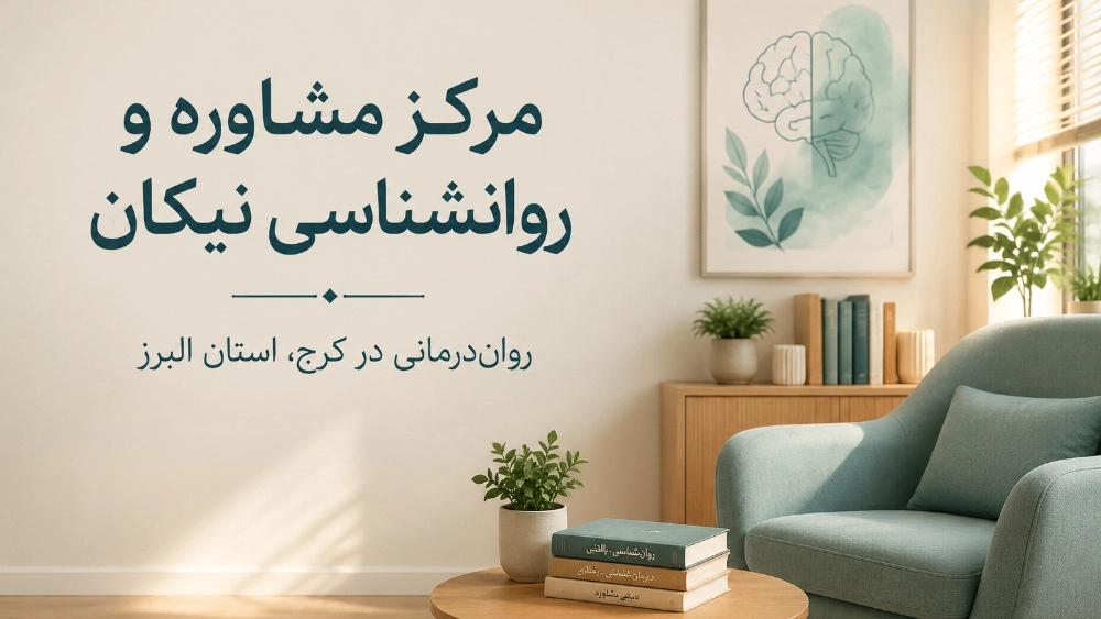 مرکز مشاوره و روانشناسی و روان درمانی نیکان در کرج البرز