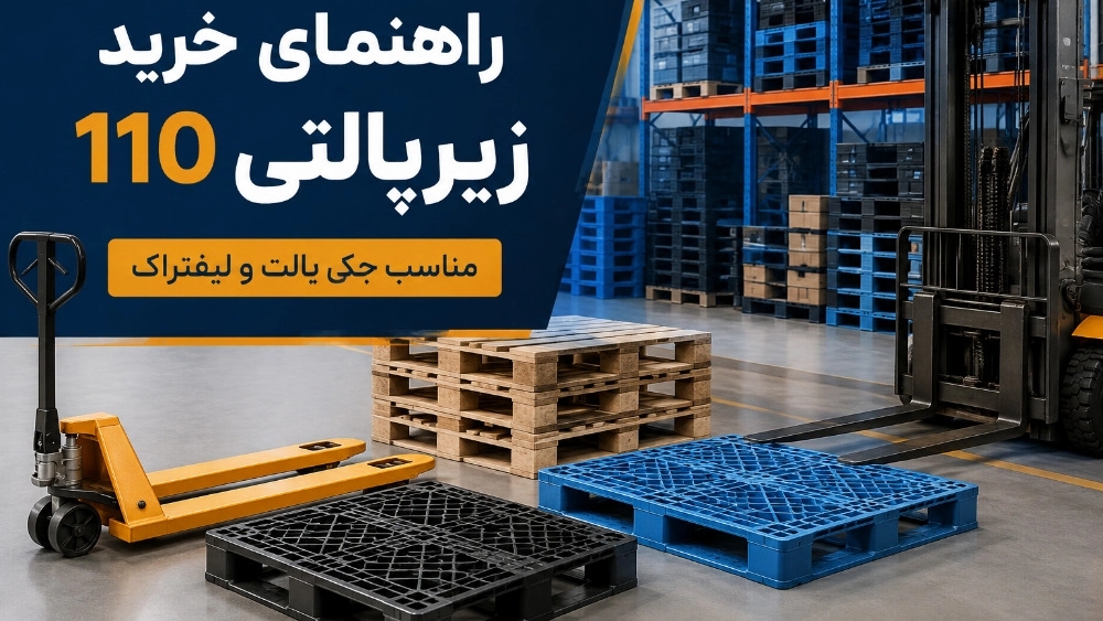 راهنمای خرید زیرپالتی 110 برای جک پالت و لیفتراک