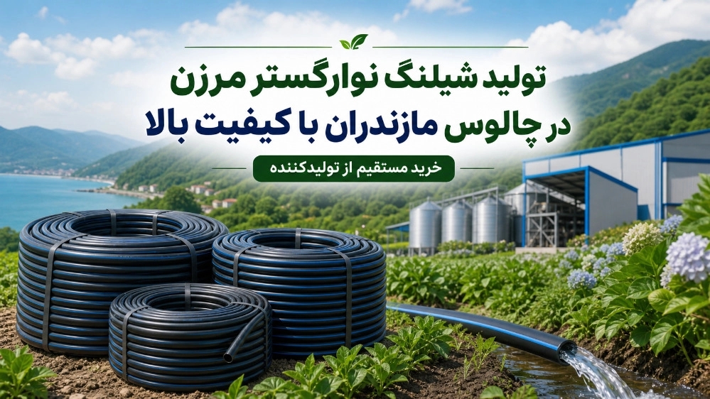 تولید شیلنگ نوارگستر مرزن در چالوس مازندران با کیفیت بالا