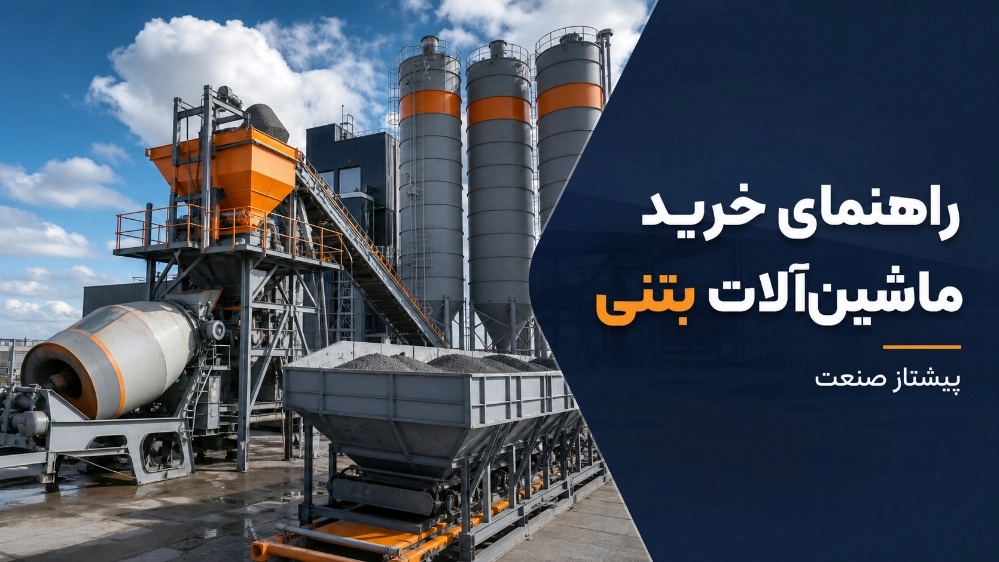 راهنمای خرید ماشین آلات بتنی برای کارگاه های عمرانی و تولیدی