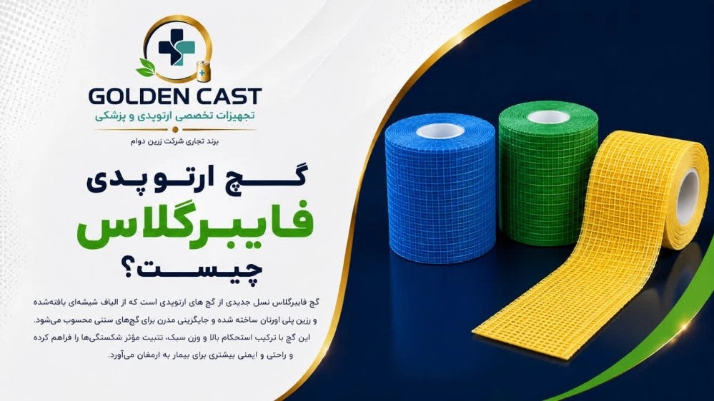 گچ ارتوپدی فایبر گلاس چیست؟