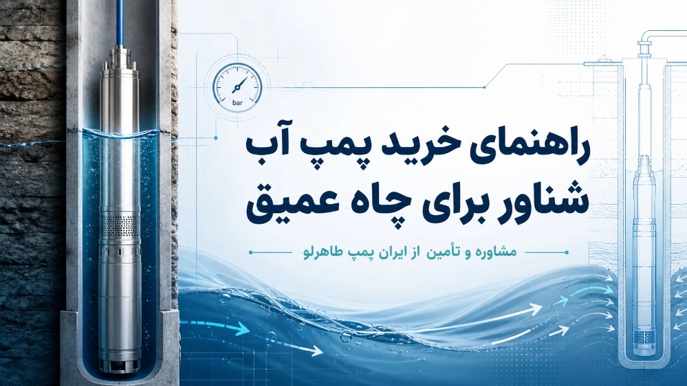 راهنمای خرید پمپ آب شناور برای چاه عمیق