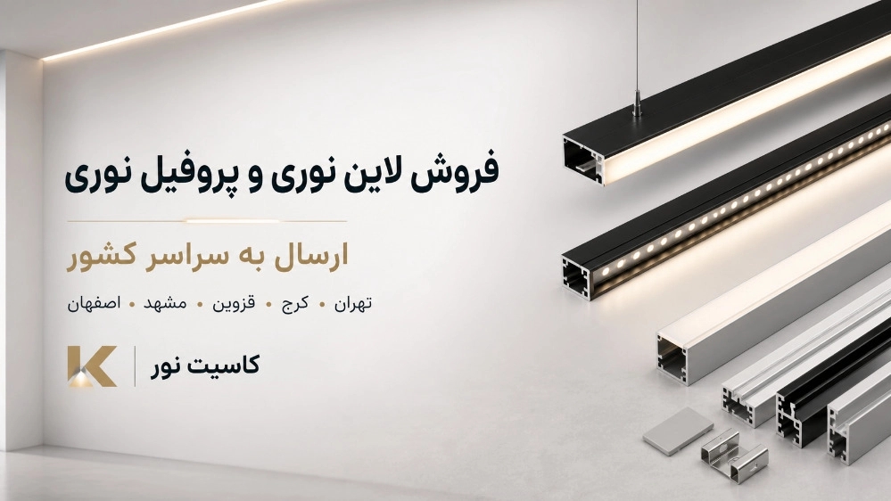 فروش لاین نوری و پروفیل نوری به سراسر کشور