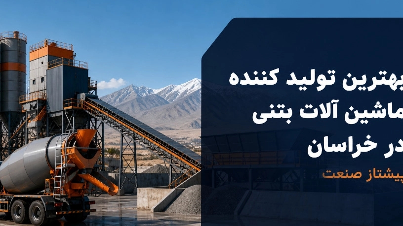 بهترین تولید کننده ماشین آلات بتنی در خراسان برای پروژه های ساختمانی