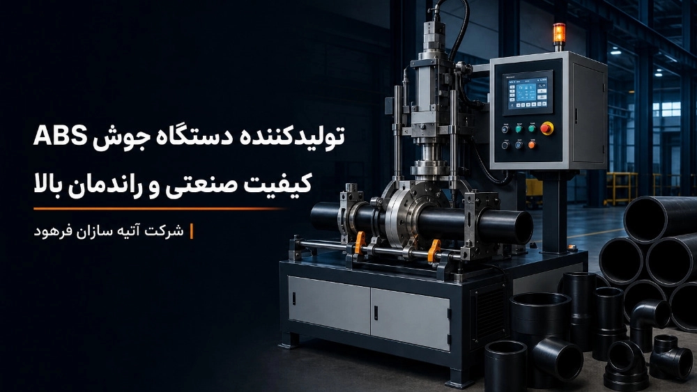 تولیدکننده دستگاه جوش ABS با کیفیت صنعتی و راندمان بالا