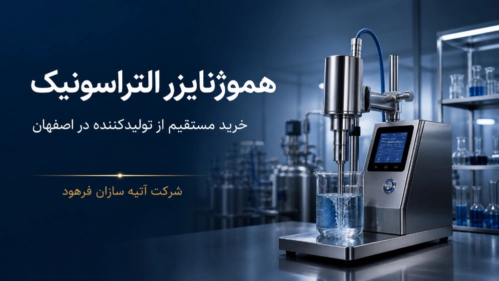 خرید مستقیم هموژنایزر التراسونیک از تولیدکننده در اصفهان