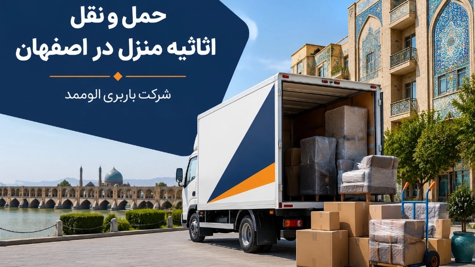 حمل و نقل اثاثیه منزل در اصفهان با باربری الوممد