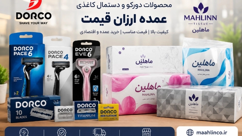 خرید محصولات دورکو در رشت و دستمال کاغذی عمده ارزان قیمت