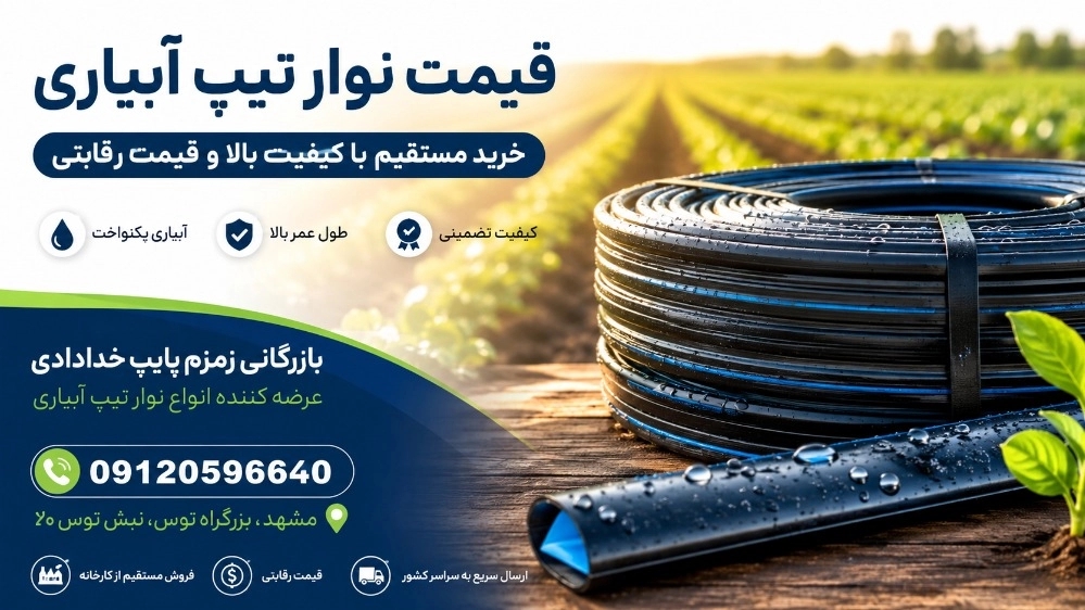 قیمت نوار تیپ آبیاری؛ خرید مستقیم با کیفیت بالا و قیمت رقابتی