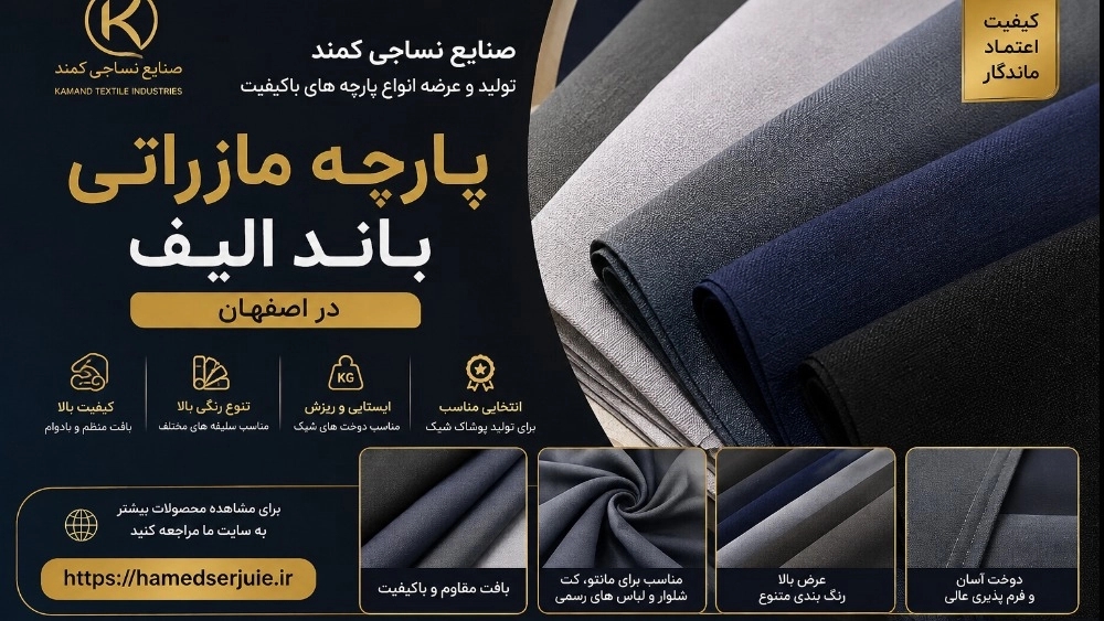 پارچه مازراتی باند الیف در اصفهان؛ انتخابی حرفه‌ای برای تولید پوشاک