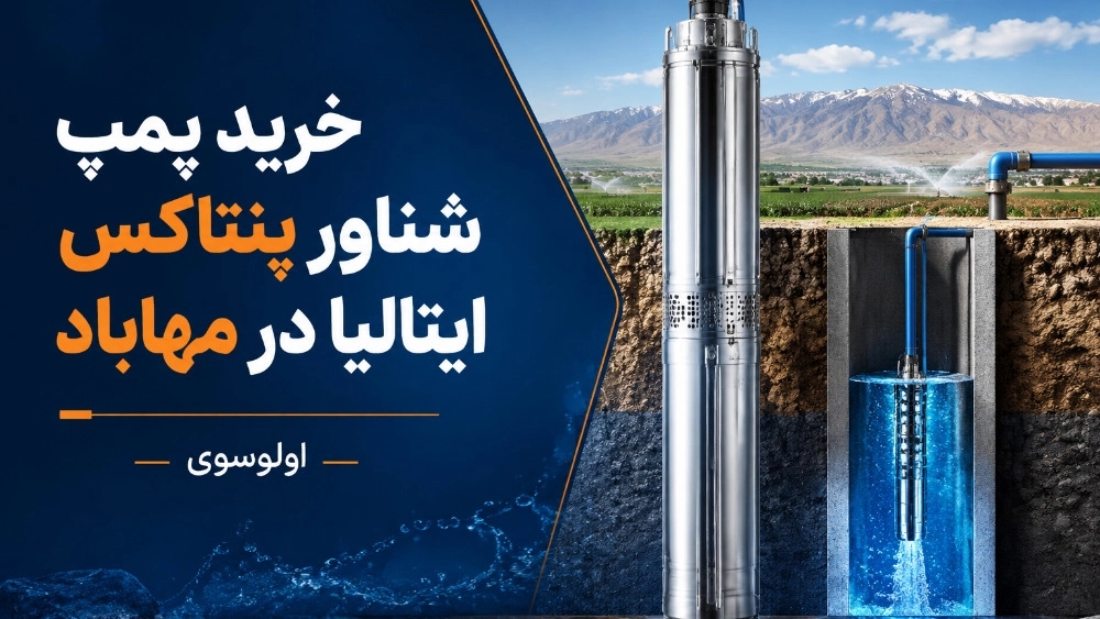 خرید پمپ شناور پنتاکس ایتالیا در مهاباد