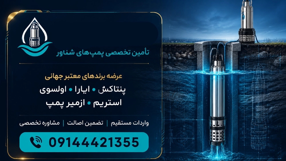 واردکننده پمپ شناور پنتاکس ابارا اولوسوی ایتالیا و استریم چینی ازمیر پمپ ترکیه در مهاباد