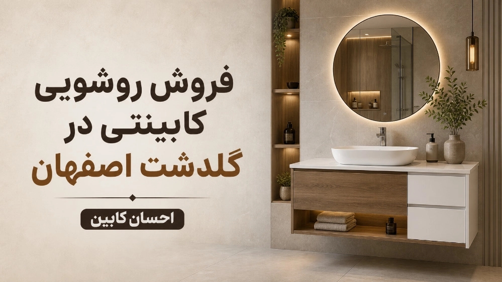 فروش روشویی کابینتی در گلدشت اصفهان