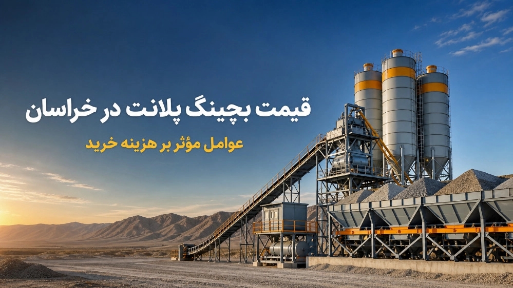 قیمت بچینگ پلانت در خراسان و عوامل مؤثر بر هزینه خرید