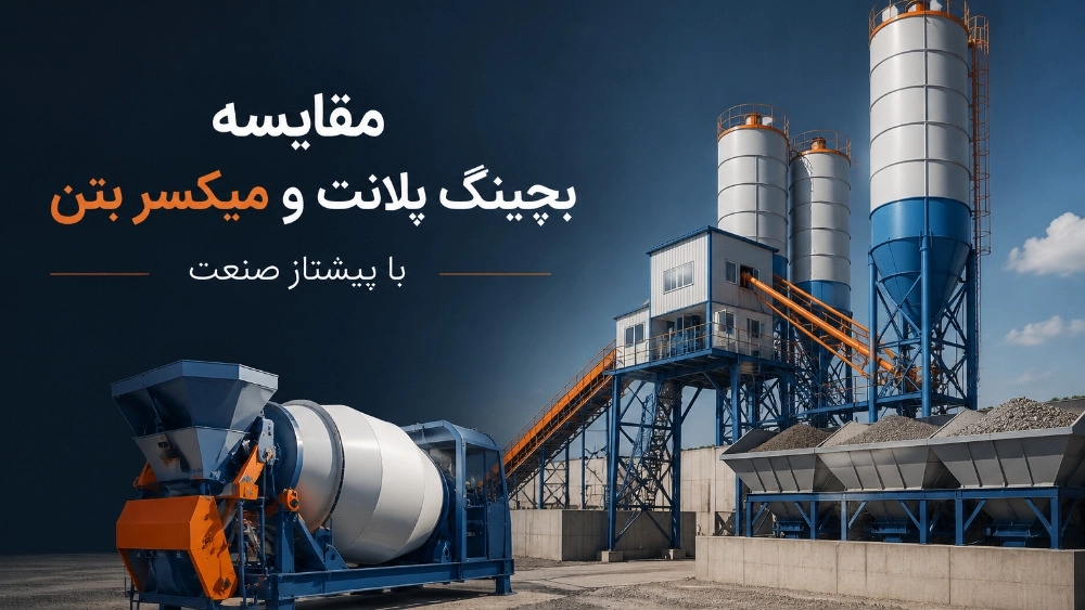 مقایسه بچینگ پلانت و میکسر بتن با پیشتاز صنعت