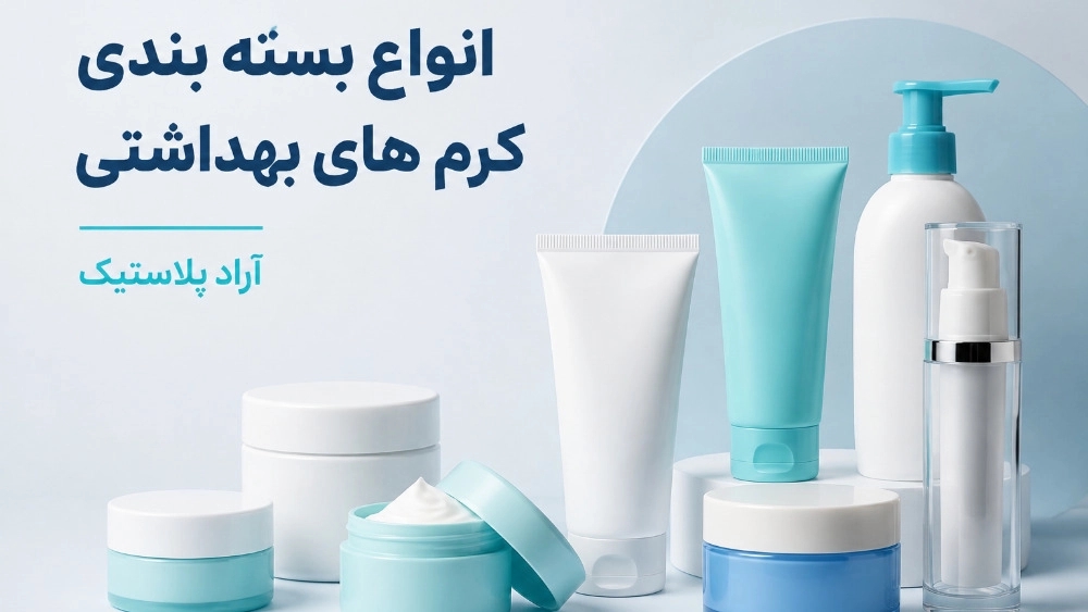 انواع بسته بندی کرم های بهداشتی در آراد پلاستیک