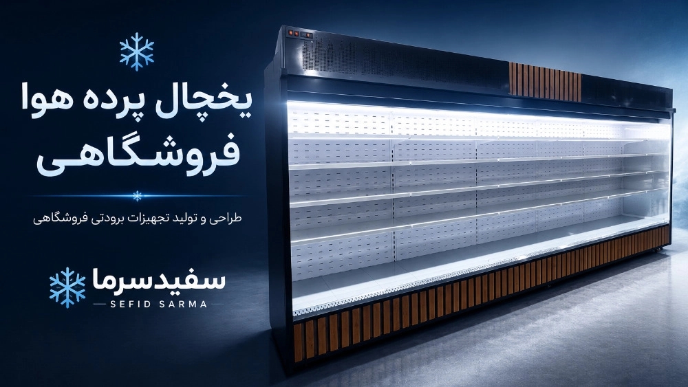 راهنمای خرید یخچال پرده هوا فروشگاهی؛ انتخابی هوشمند برای فروش بیشتر
