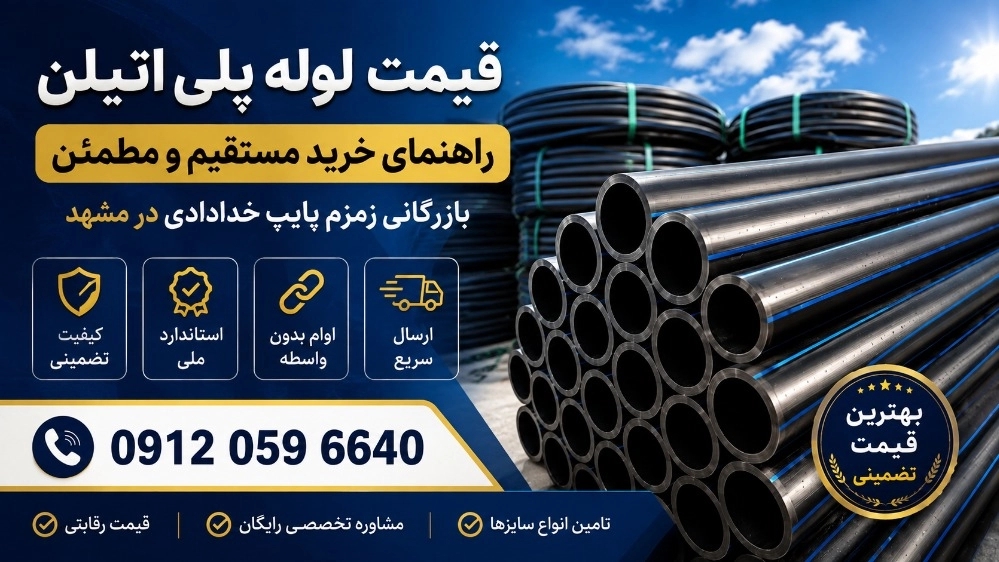 قیمت لوله پلی‌اتیلن؛ راهنمای خرید مستقیم و مطمئن