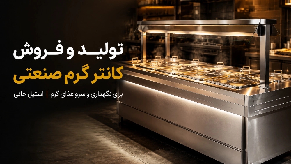 تولید و فروش کانتر گرم صنعتی برای نگهداری و سرو غذای گرم