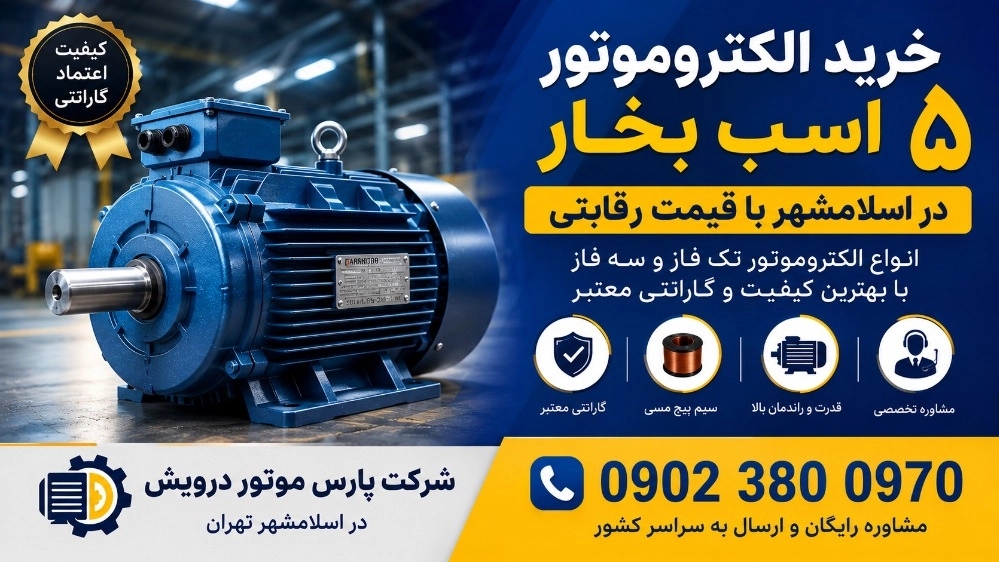 خرید الکتروموتور ۵ اسب بخار در اسلامشهر با قیمت رقابتی