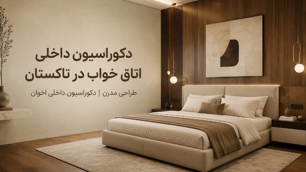 دکوراسیون داخلی اتاق خواب در تاکستان با طراحی مدرن