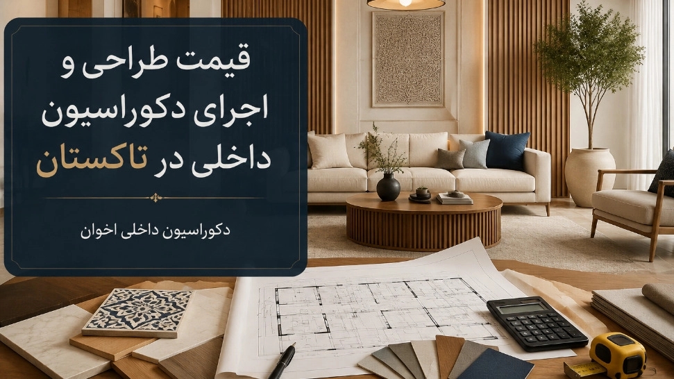 قیمت طراحی و اجرای دکوراسیون داخلی در تاکستان