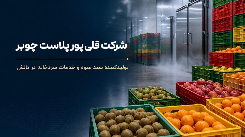 سردخانه و سورتینگ میوه در تالش گیلان با قلی پور پلاست چوبر