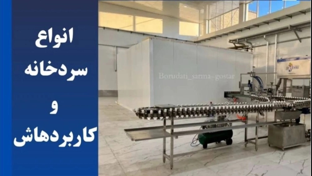 انواع سردخانه و کاربردهای آن
