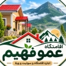 اقامتگاه عمو فهیم، اجاره اقامتگاه و سوئیت و ویلا در رامیان گلستان