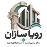 رویا سازان، نمای سیمانی رومی مدرن سیمان کاری در شیراز فارس