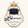 تعمیرات مبل تاج، تعمیر دوخت کاور و پیراهن مبل در شمیرانات تهران