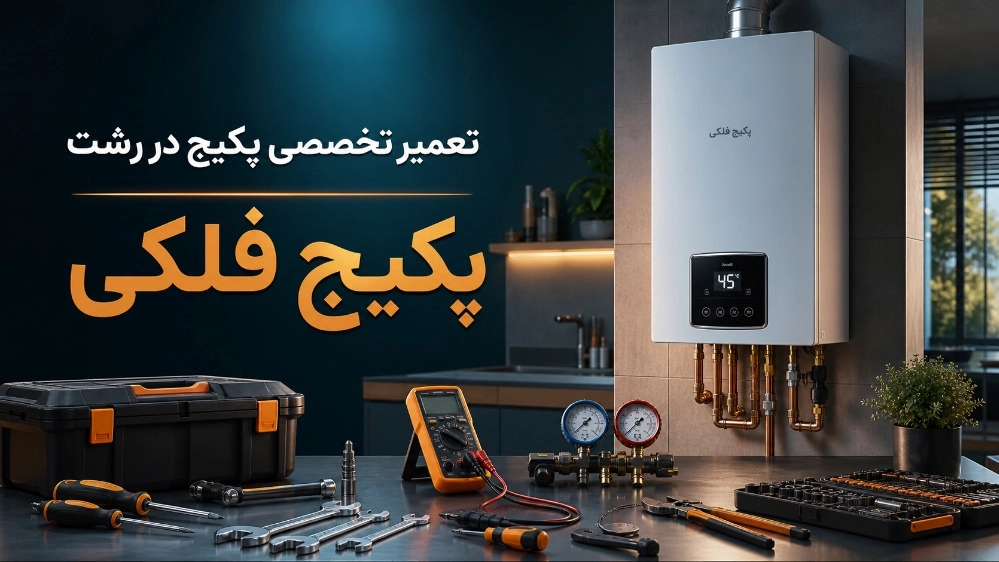 بهترین تعمیرکار پکیج دیواری در رشت
