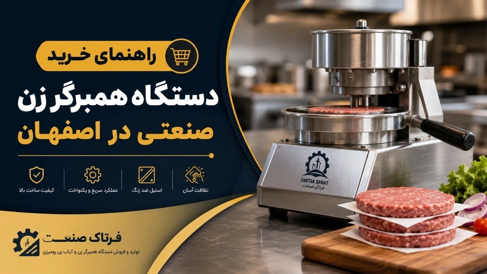 راهنمای خرید دستگاه همبرگر زن صنعتی در اصفهان