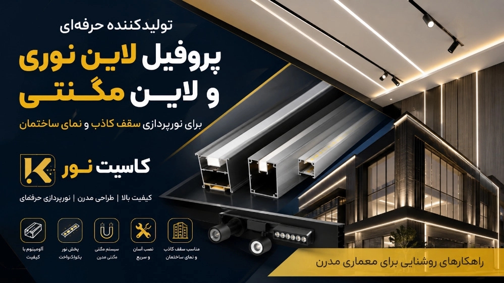 تولیدکننده پروفیل لاین نوری و لاین مگنتی برای نورپردازی سقف کاذب