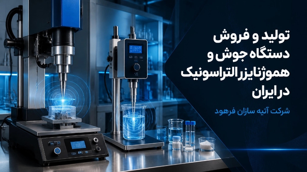تولید و فروش دستگاه جوش و هموژنایزر التراسونیک در ایران