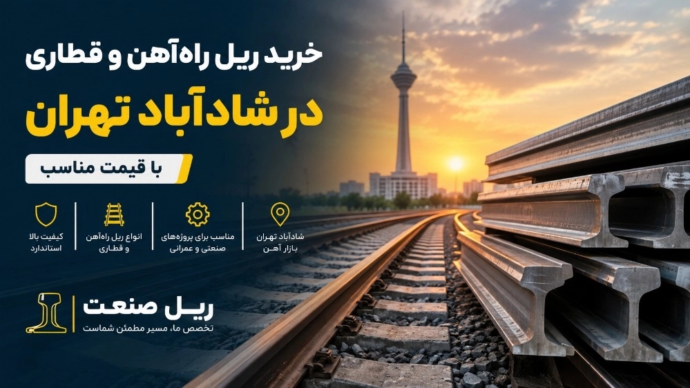 خرید ریل راه‌آهن و قطاری در شادآباد تهران با قیمت مناسب