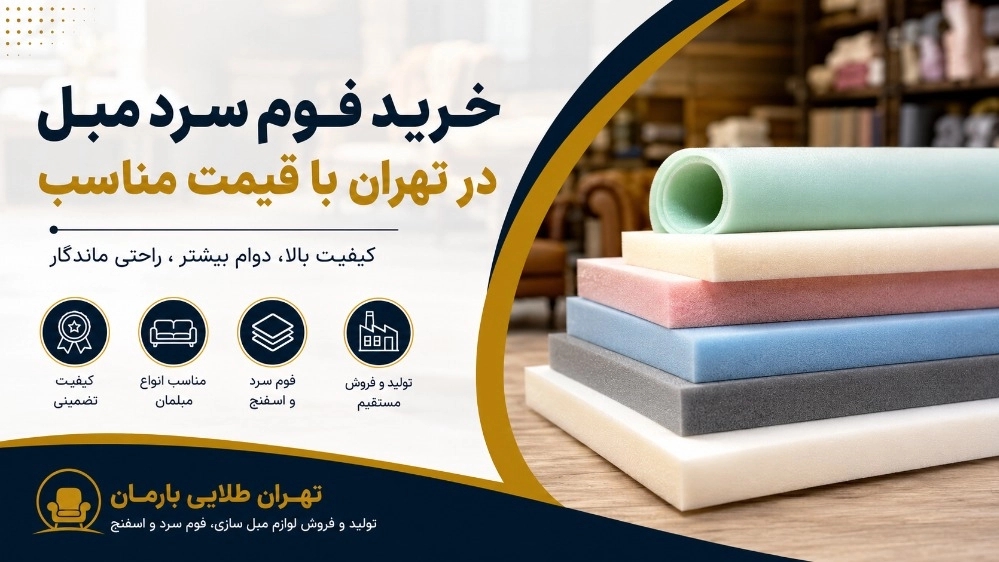 خرید فوم سرد مبل در تهران با قیمت مناسب