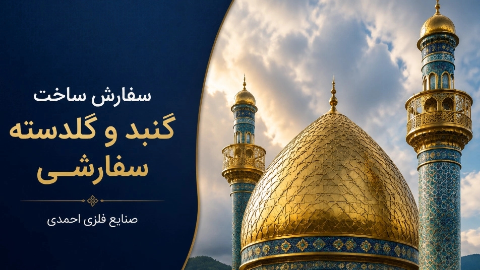 سفارش ساخت گنبد و گلدسته در صنایع فلزی احمدی