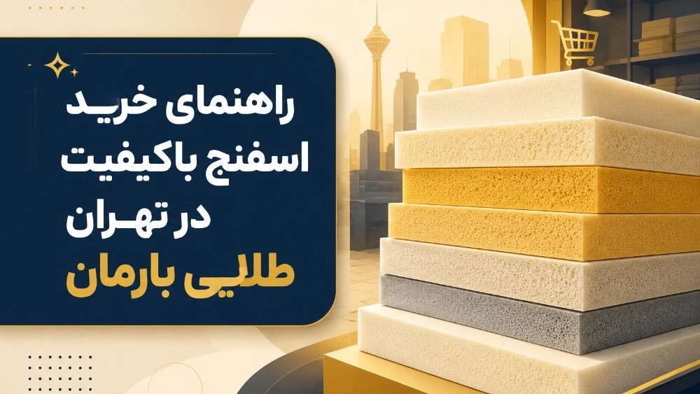 راهنمای خرید اسفنج مبل باکیفیت در تهران