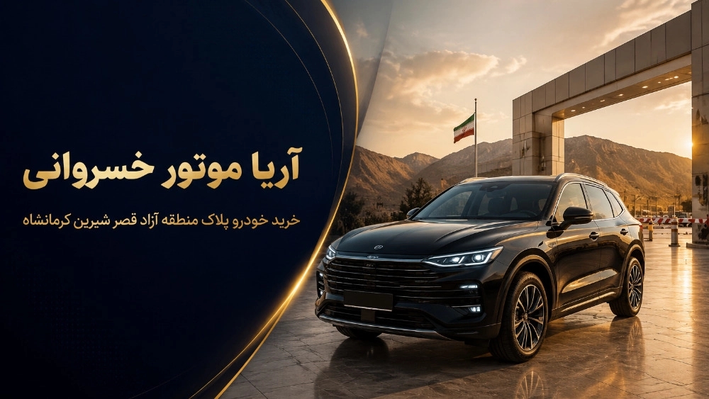 آریا موتور خسروانی خرید خودرو پلاک منطقه آزاد قصر شیرین کرمانشاه