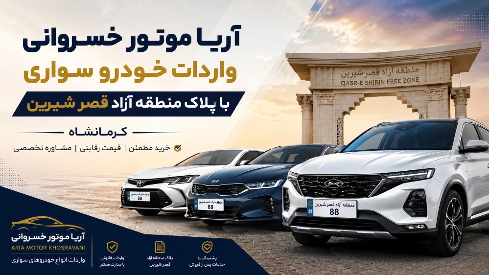 آریا موتور خسروانی واردات خودرو سواری با پلاک منطقه آزاد قصر شیرین کرمانشاه