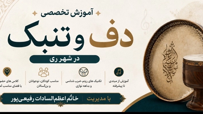 اموزش تخصصی دف و تنبک در شهر ری