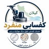 کفسابی منفرد، خدمات کفسابی انواع سنگ موزاییک و بتن در گیلان