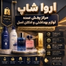 اروا شاپ، خرید عمده لوازم بهداشتی و ادکلن اصل در آذربایجان غربی