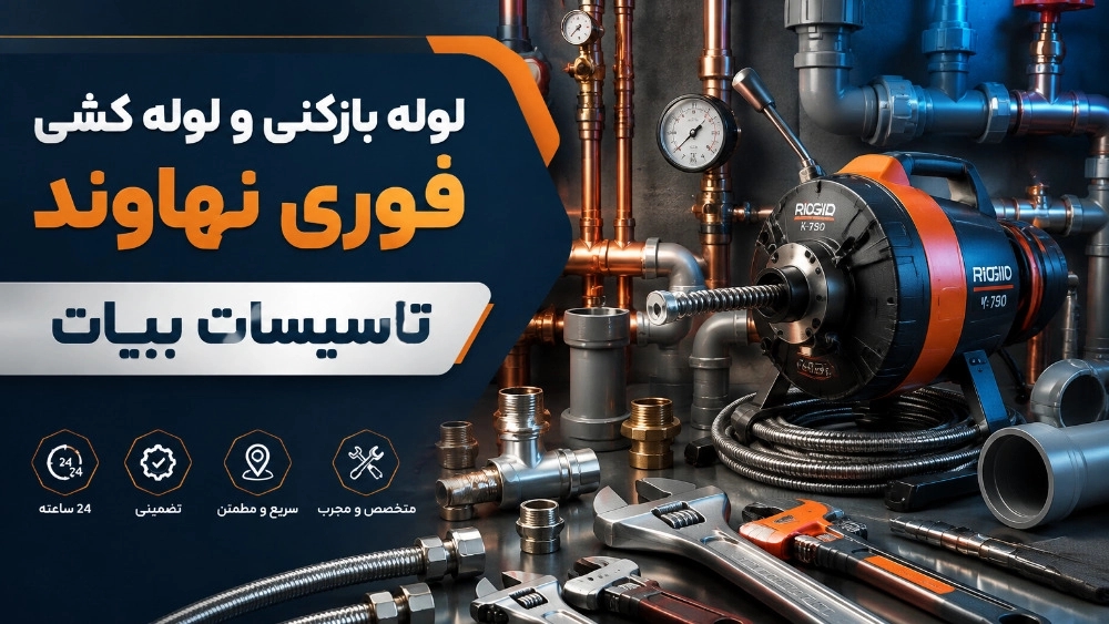 لوله بازکنی و لوله کشی فوری نهاوند با اعزام فوری سرویس کار
