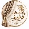 پرده سرای دنیز، پرده فروشی در رشت