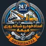 امدادخودرو شبانه روزی میمه، تعمیر در محل و یدک کش خودرو در اصفهان