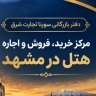 دفتر بازرگانی سورنا تجارت شرق، مرکز خرید فروش و رهن و اجاره هتل در مشهد