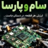 بازیافت فلزات سام و پارسا، خرید قطعات الکترونیکی در البرز