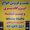 ایزوگام ابراهیمی، نمایندگی فروش و نصب ایزوگام شرق و پشم شیشه در نکا